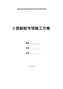 U型板桩专项施工方案