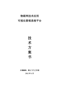 物联网技术应用可视化管理系统平台26