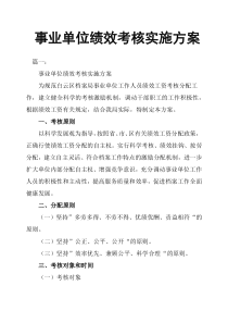 事业单位绩效考核实施方案