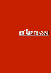 桑菲10年