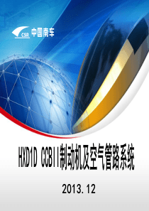 HXD1D制动系统培训(CCBII)