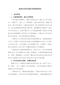 国有企业党风廉政建设专题调研报告