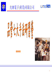 品管七大手法研习营(PPT61)(赣冠)