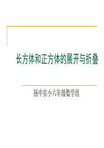 长方体和正方体的展开与折叠