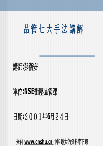 品管七大手法讲解--品管七大手法所體現的精神(PPT 102页)