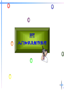 PPT入门教程及制作技巧