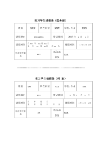 实习学生请假条模版