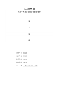 地下室高分子自粘防水卷材防水施工方案