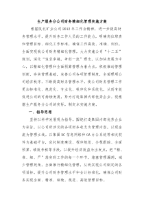 生产服务分公司财务精细化管理实施方案