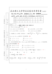 武汉理工大学2012-2013学年第二学期高等数学(A)下期中试卷及答案[1]