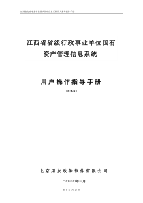 江西省资产管理信息系统(网络版)用户操作指导手册