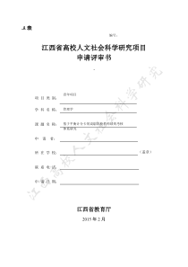 江西省高校人文课题成功申报材料