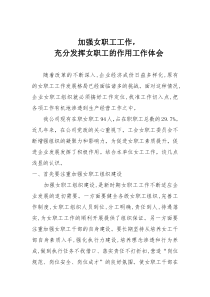 加强女职工充分发挥女职工的作用工作体会(精)