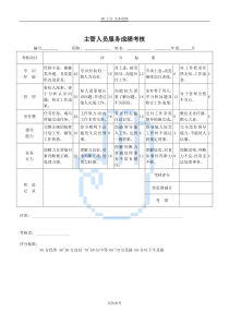 主管人员服务成绩考核