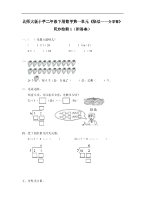 2018年北师大版小学数学二年级下册《分草莓》同步检测试题