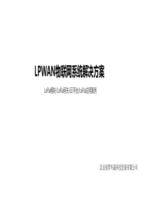 LoRa物联网应用解决方案