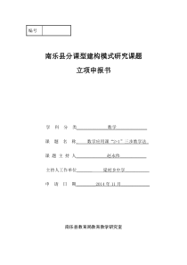 2014梁村乡数学分课型建构模式研究课题立项申报书