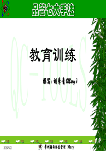 品管七大手法--教育训练（PPT 49页）