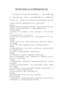 医疗质量与安全管理持续改进方案