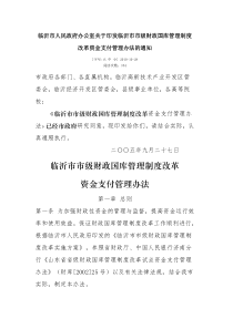 临沂市人民政府办公室关于印发临沂市市级财政国库管理制度改革资金支付管理办法的通知