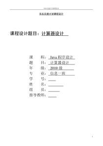 计算器设计的java课程设计报告