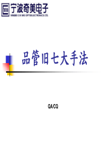 品管旧七大手法Ver05