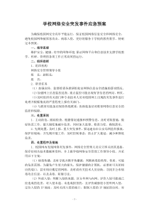 学校网络安全突发事件应急预案