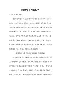 学校网络安全自查报告