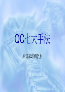 品管部QC七大手法