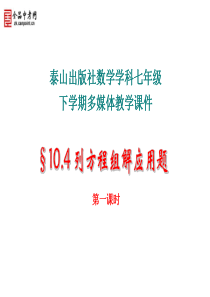 青岛版七年级下册第十章二元一次方程组10.4.1 列方程组解应用题(1)