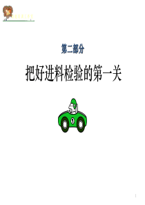 品管部主管之二IQC