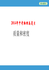 2014年中考物理复习课件《质量和密度》