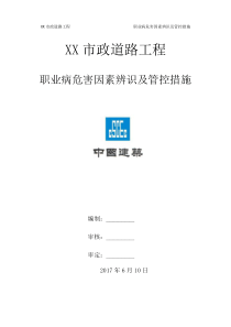 市政道路工程项目+职业病危害因素辨识及管控措施方案