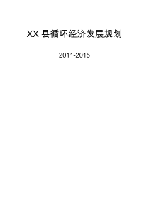 XX县循环经济发展规划