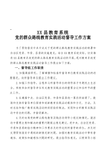 XX县教育系统党的群众路线教育实践活动督导方案