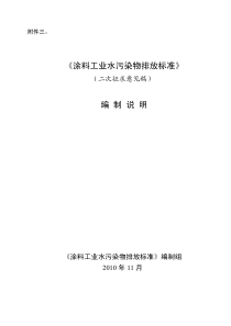 55涂料工业水污染物排放标准(二次征求意见稿)编制说明