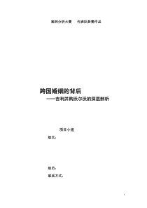 55案例分析样本――吉利收购沃尔沃