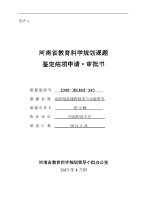 河南省教育科学规划课题鉴定结项申请审批书