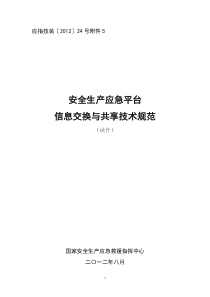 5-1安全生产应急平台信息交换与共享技术规范(验收修改稿)