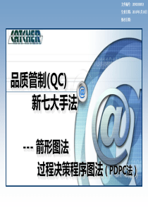 品质管制(QC)新七大手法-箭形图法、过程