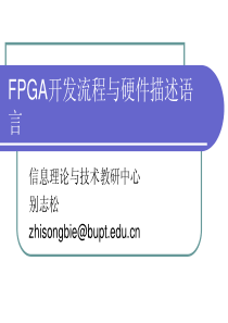 271 FPGA开发流程与硬件描述语言概述