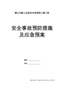 施工安全事故预防措施及应急预案