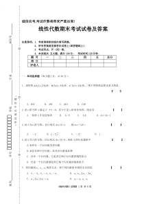 大一线性代数期末试题及答案