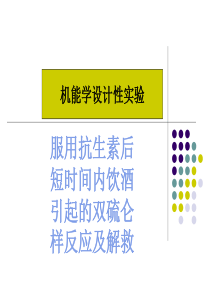 机能学设计性实验服用抗生素后短时间内饮酒引起的双硫仑样反应及解救