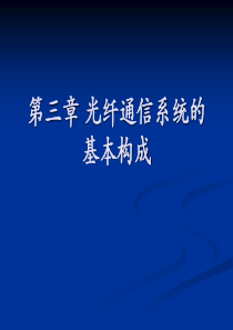 光纤通信系统的基本构成