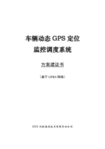 车辆动态GPS定位调度系统方案建议书