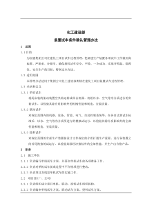 化工项目生产装置试车条件确认管理办法