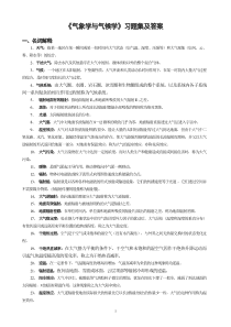 《气象学与气候学》习题集及答案