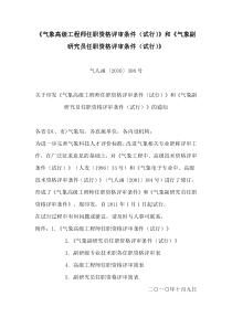 《气象高级工程师任职资格评审条件(试行)》和《气象副研究员任职资格评审条件(试行)》