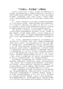 “不忘初心,牢记使命”心得体会